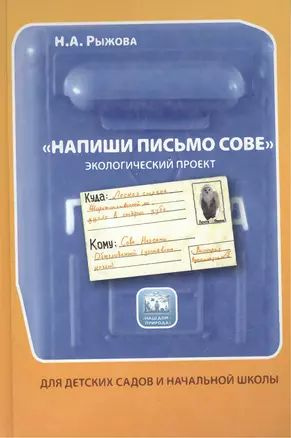 Напиши письмо сове. Экологический проект. Книга для детского сада и начальной школы  #1