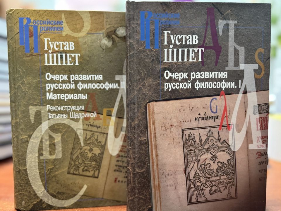 Густав Шпет. Очерк развития русской философии (комплект в 2-х томах). | Шпет Густав  #1