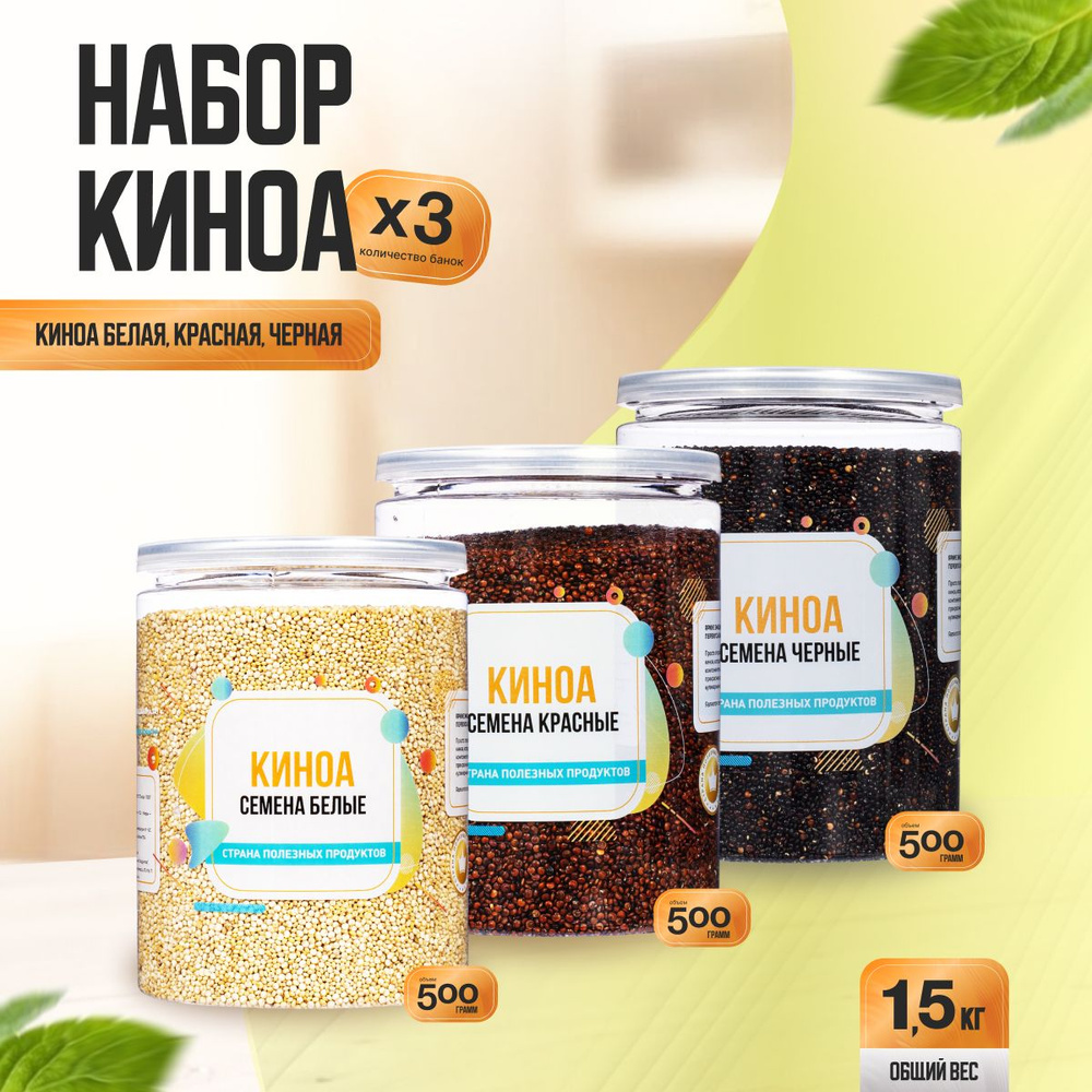 Набор Киноа 1,5 кг (Киноа белая, красная, черная), Страна Полезных Продуктов  #1