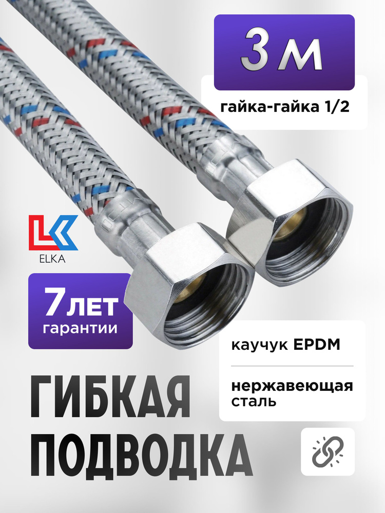 Гибкая подводка для воды ELKA 300 см 1/2" г/г (S) Сталь / 3 м #1