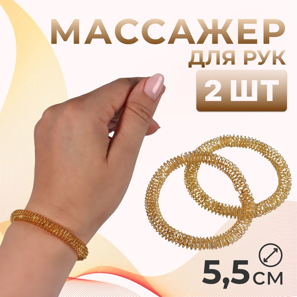 Массажёры для рук, d - 5,5 х 0,8 см, набор - 2 шт, цвет золотистый  #1