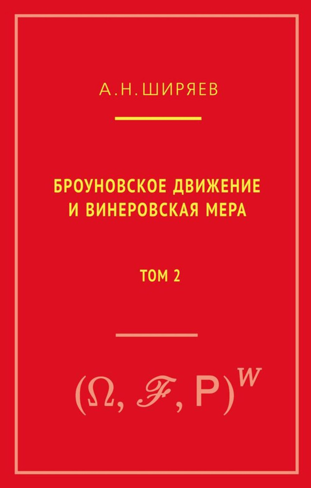 Броуновское движение и винеровская мера. Т. 2 #1