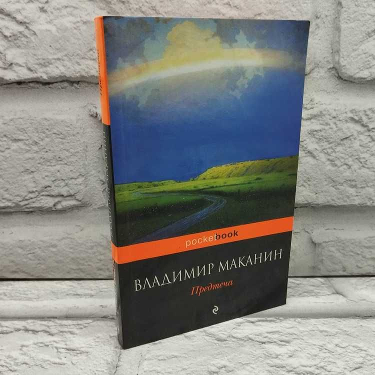 Предтеча | Маканин Владимир Семенович #1