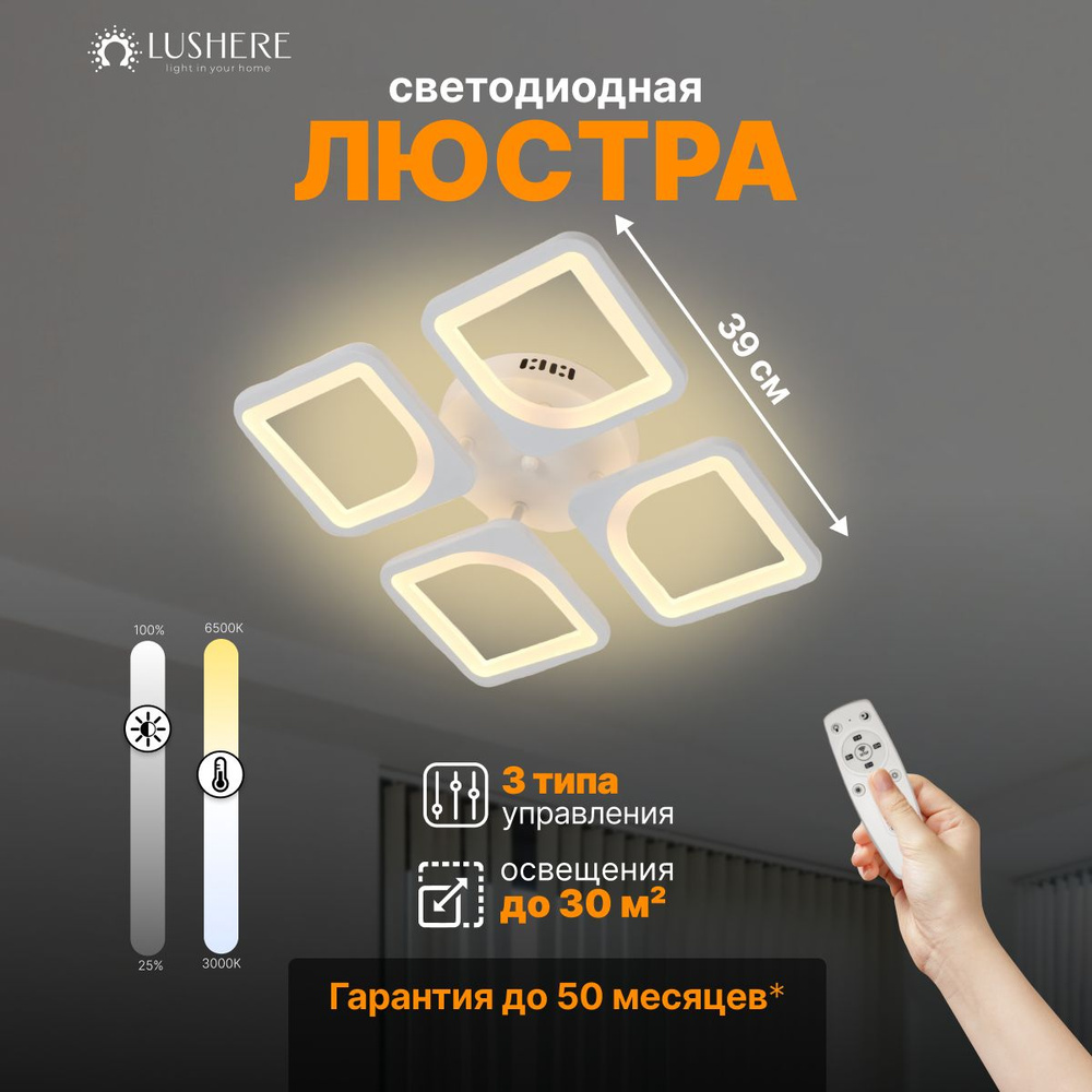 Люстра 30м2 Lushere / Светильник потолочный светодиодный #1