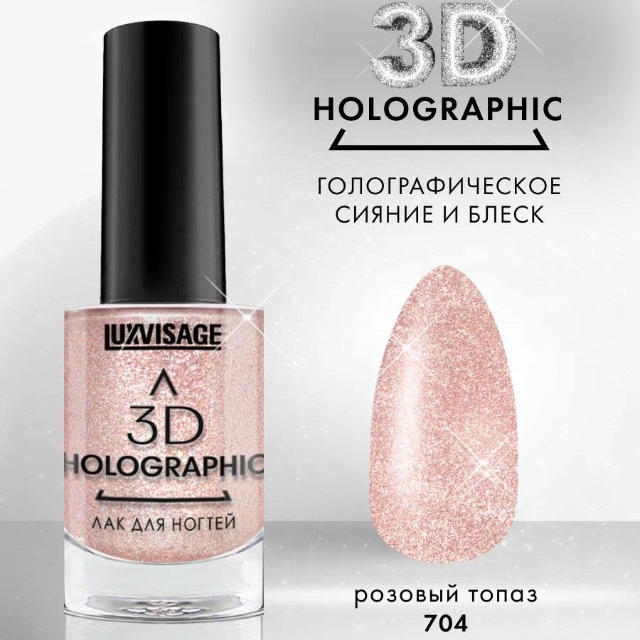 Лак для ногтей Luxvisage 3D Holographic, тон: 704 розовый топаз, 11 мл #1