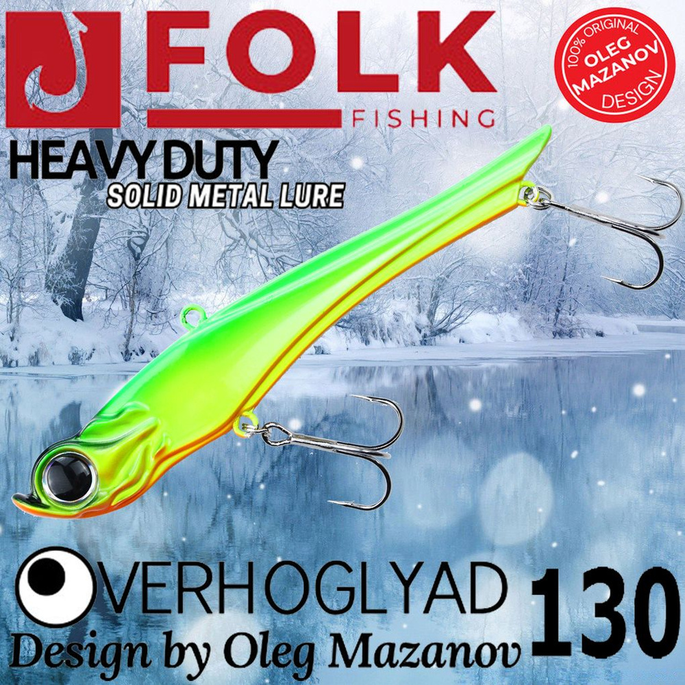 Воблер Folkfishing (Vib) Verhoglyad 130мм 56гр #MDV-04 #1