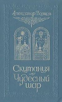 Скитания. Чудесный шар | Волков Александр Мелентьевич #1