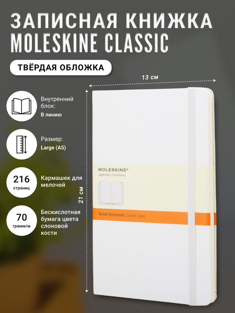 Записная книжка Moleskine Classic (в линейку), Large (13х21см), белая B2B (без пленки)  #1