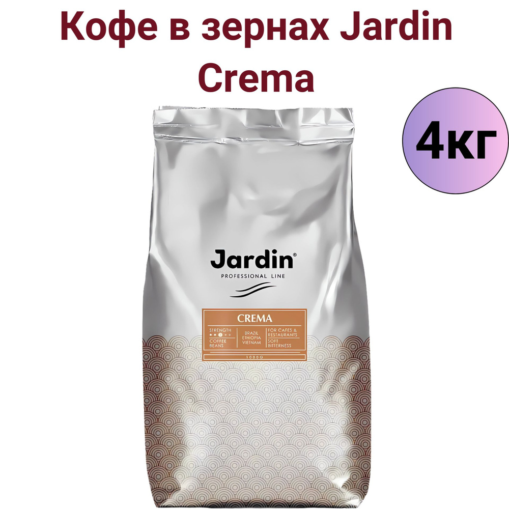 Кофе в зернах Jardin Crema ( Жардин Крема ) 4 кг #1