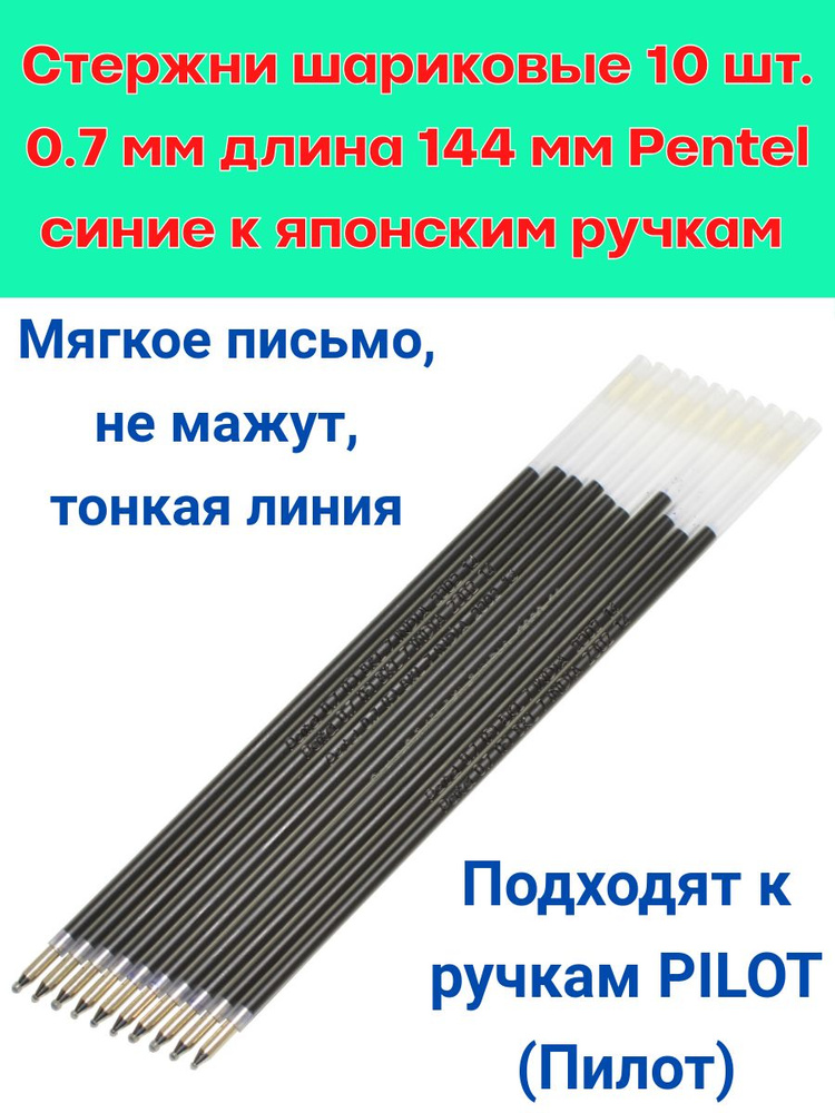 Стержень шариковый 10 шт. синий 144 мм 0,7 мм Pentel к ручкам Pilot (Пилот), Pentel, Mitsubishi  #1