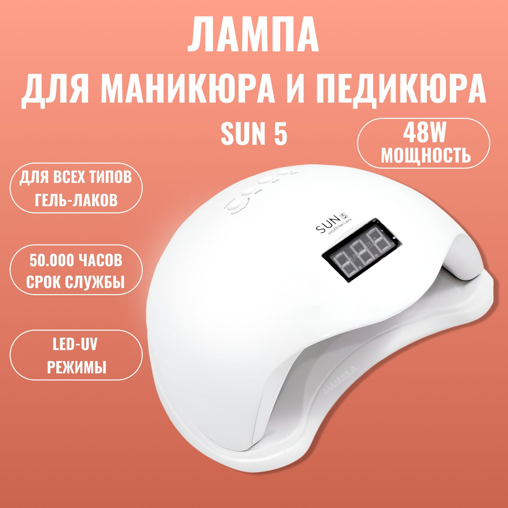 Лампа для маникюра Сан 5/Sun 5 LED/UV/УФ #1