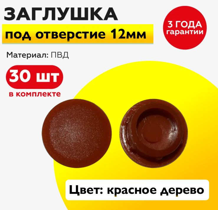 Пластиковая заглушка под отверстие диаметром 12 мм, цвет красное дерево, с диаметром шляпки 15 мм (30шт) #1