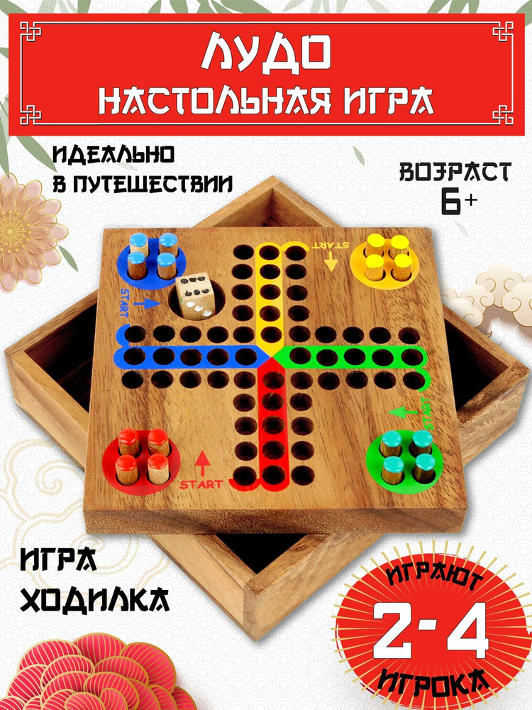 Настольная игра для дома и путешествий "Лудо". Игра бродилка для 2-4 игроков из натурального тайского #1