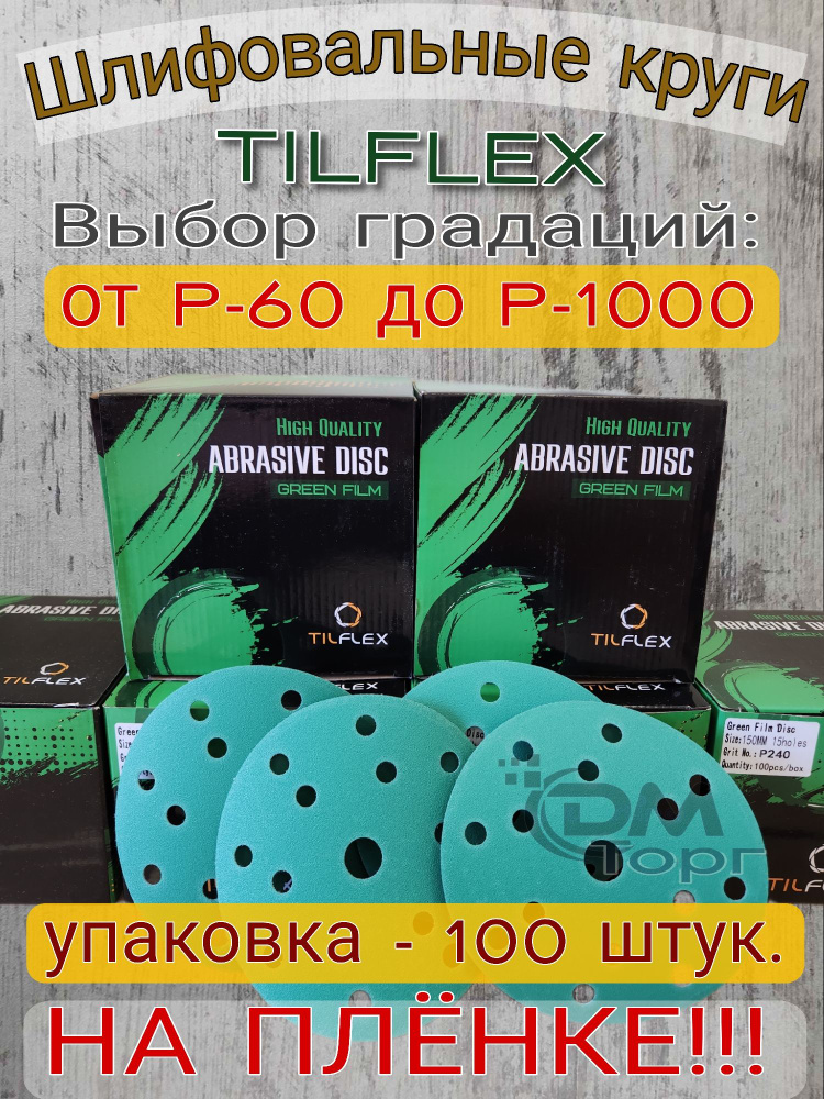 Шлифовальный круг на липучке диаметр 150мм. Зернистость Р-400 (100 шт) Tilflex Green Film.  #1