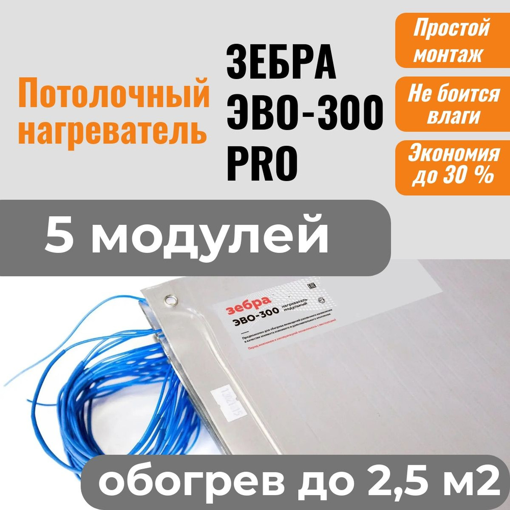 Потолочный нагреватель ЗЕБРА ЭВО-300 PRO для потолочного размещения (0,5*0,6 м) - 5 модулей  #1