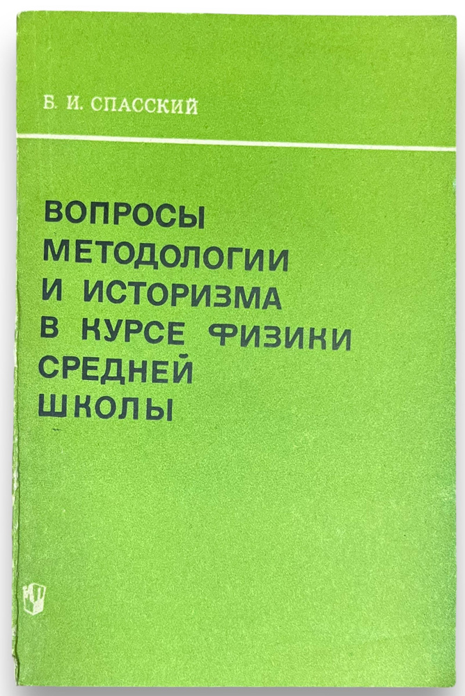 Вопросы методологии и историзма в курсе физики средней школы | Спасский Борис Иванович  #1