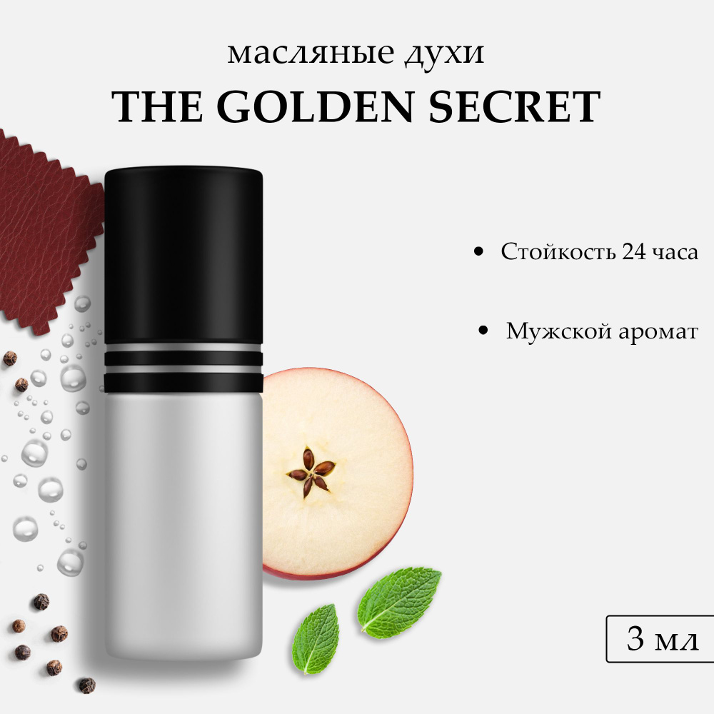 Масляные духи The Golden Secret, 3 мл #1