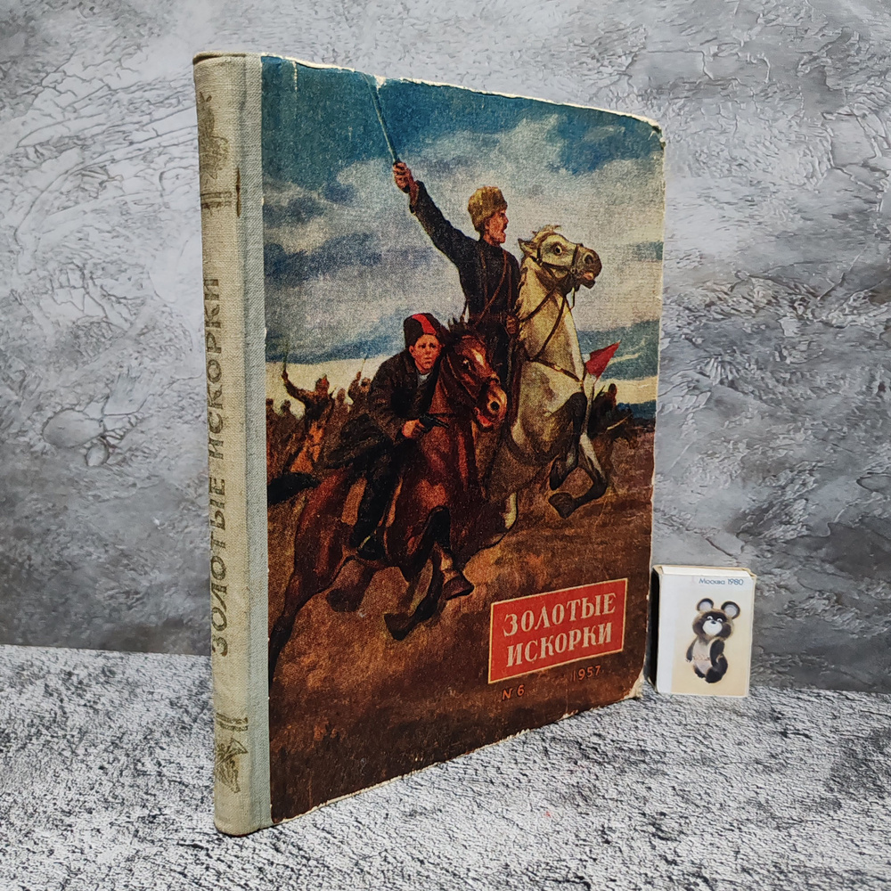 Золотые искорки. Выпуск 6. 1957 г. | Никульков Анатолий Васильевич, Лисовский Казимир Леонидович  #1