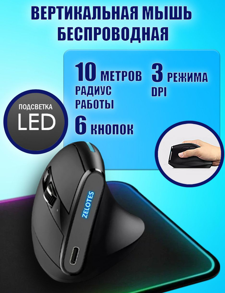 Беспроводная вертикальная мышь ZELOTES F-36A 2,4G, 6 кнопок, 2400DPI  #1