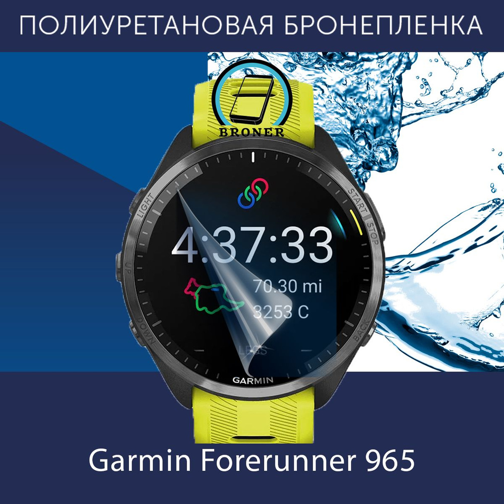 Полиуретановая бронепленка для смарт часов Garmin Forerunner 965 / Защитная пленка на экран до безеля #1