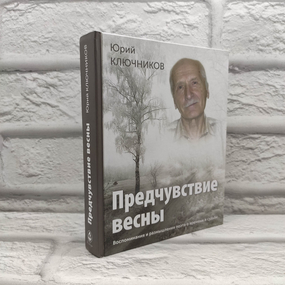 Предчувствие весны. Воспоминания и размышления поэта о времени и судьбе | Ключников Юрий Михайлович  #1