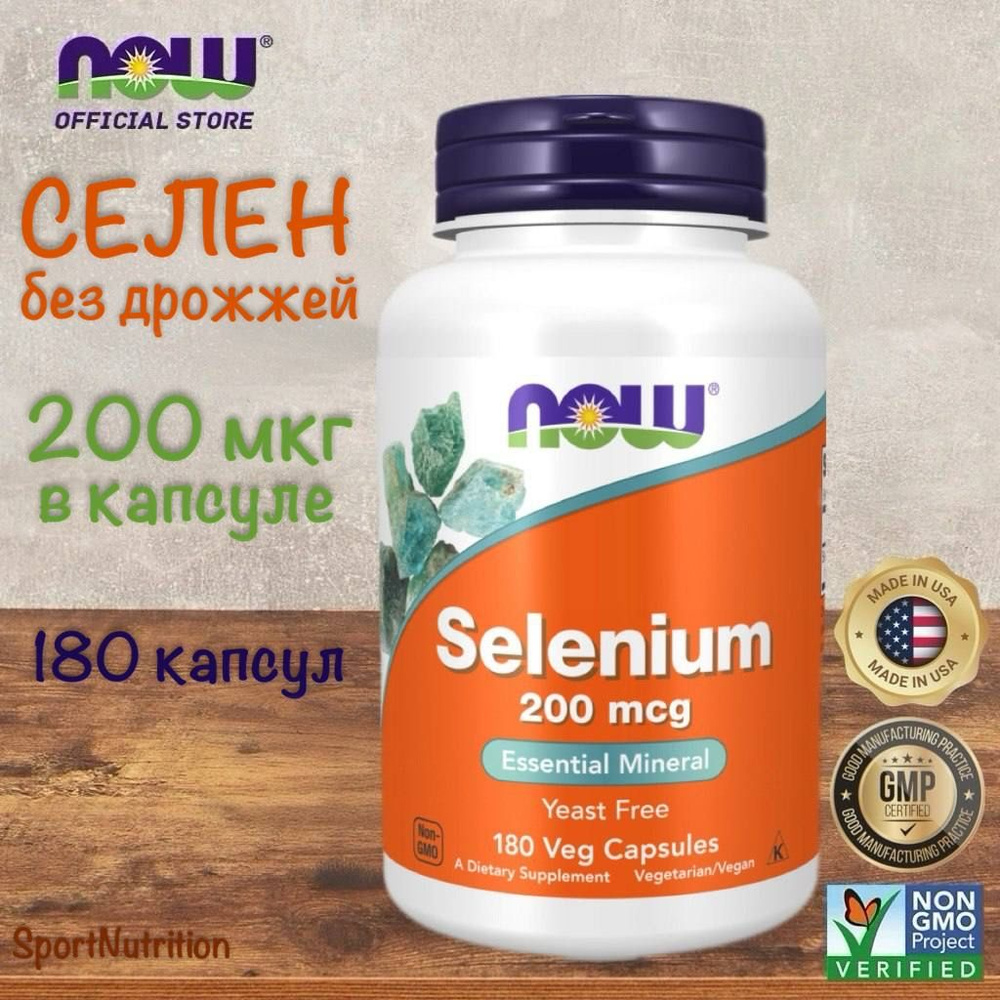 NOW Selenium 200 mcg // NOW Селен 200 мкг, 180 растительных капсул #1