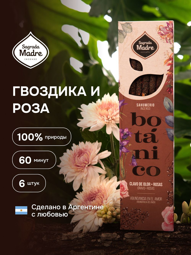 Гвоздика и роза. Благовония из Аргентины- ароматические палочки 6 штук. BOTANICO Sagrada Madre  #1