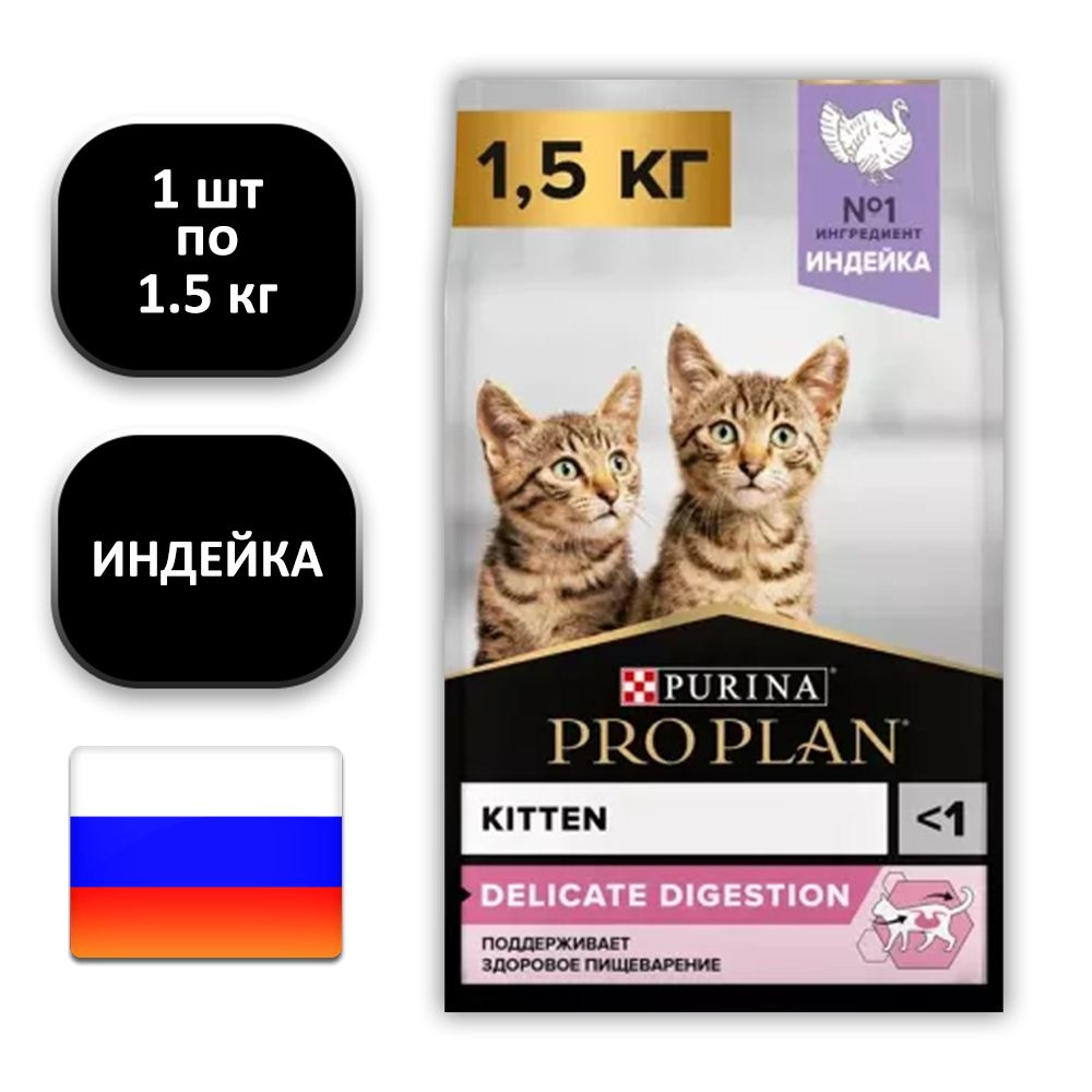 (1 ШТ.) 1.5 кг., Purina, PRO PLAN, Kitten, Delicate Digestion, Сухой корм, для котят, с чувствительным #1