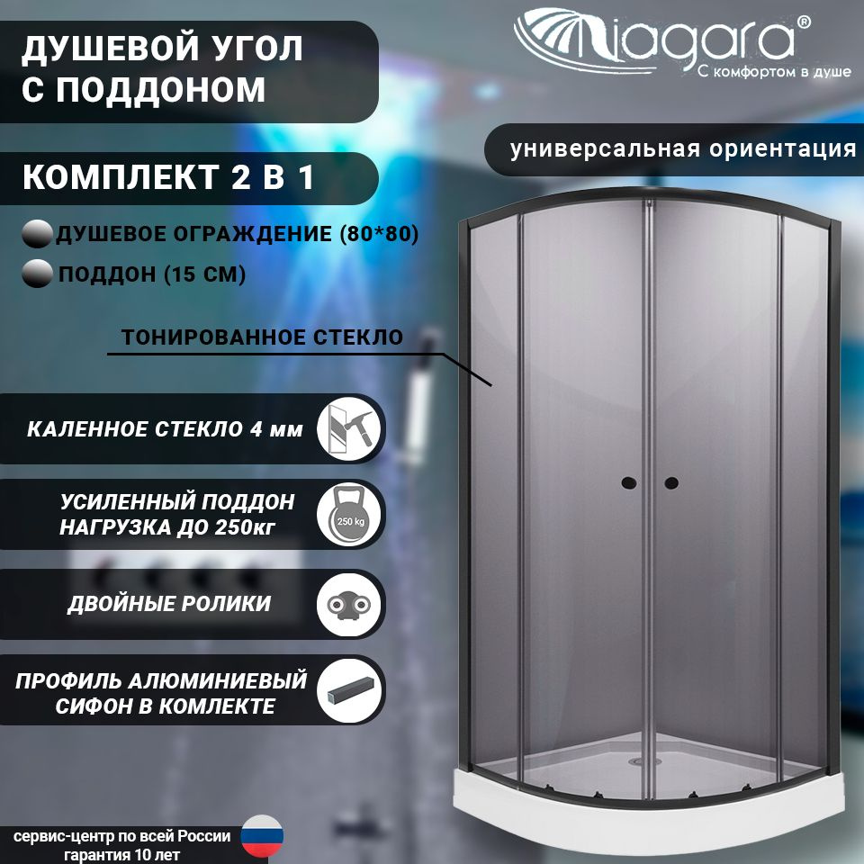 Душевой уголок 80х80 Niagara NG-003T поддон 15 см, стекло тонированное 4 мм  #1