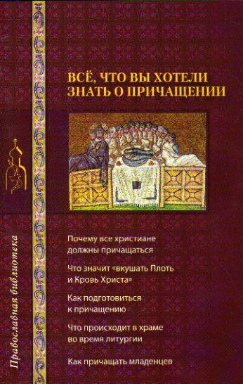 Все, что вы хотели знать о причащении 2008 г. #1