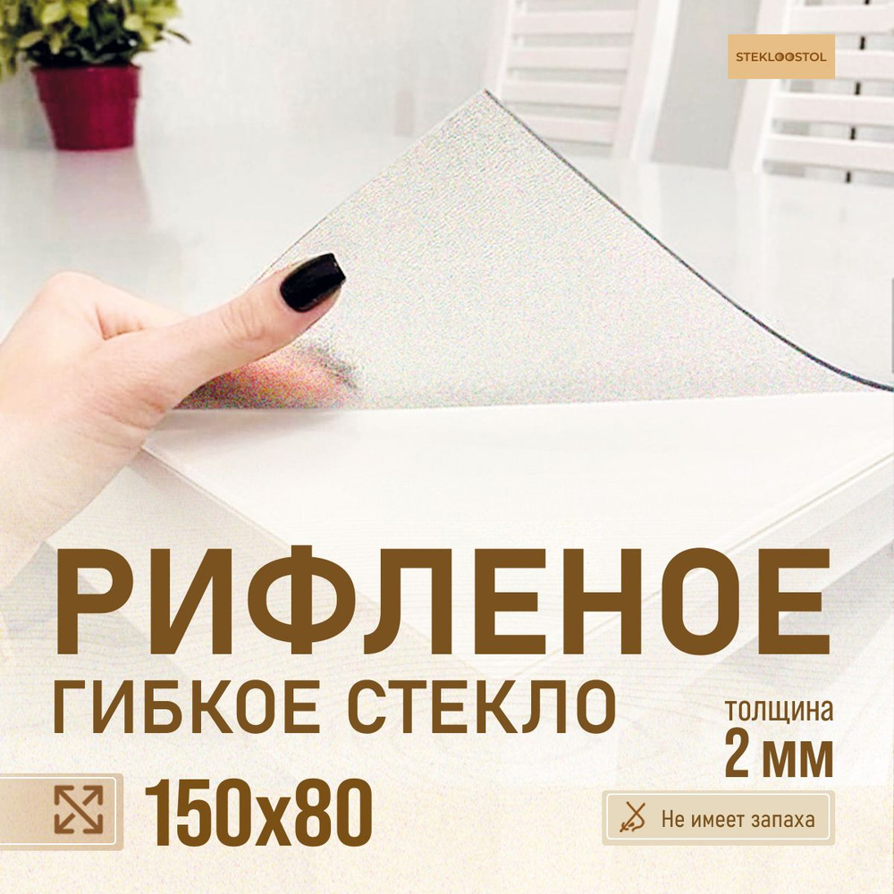 STEKLOOSTOL Гибкое стекло 80x150 см, толщина 2 мм #1