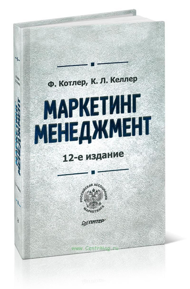 Маркетинг Менеджмент. Ф. Котлер, К.Л. Келлер. 12 издание | Котлер Филип  #1