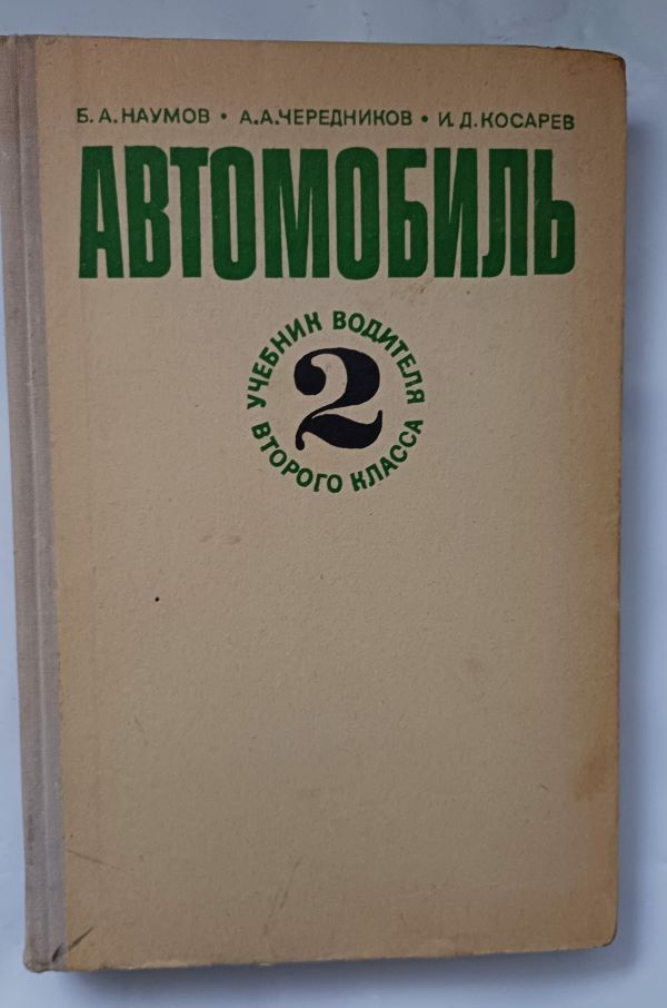 Автомобиль. Учебник водителя второго класса / БА Наумов, АА Чередников, ИД Косарев, 1974 год изд. | Наумов #1