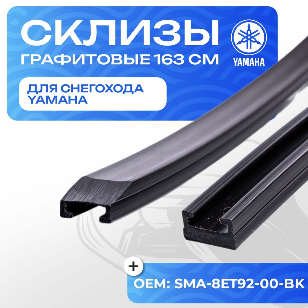 Склизы графитовые для гусеницы снегоходов Yamaha Viking VK 540, Viking Professional (профиль №25) 163 #1