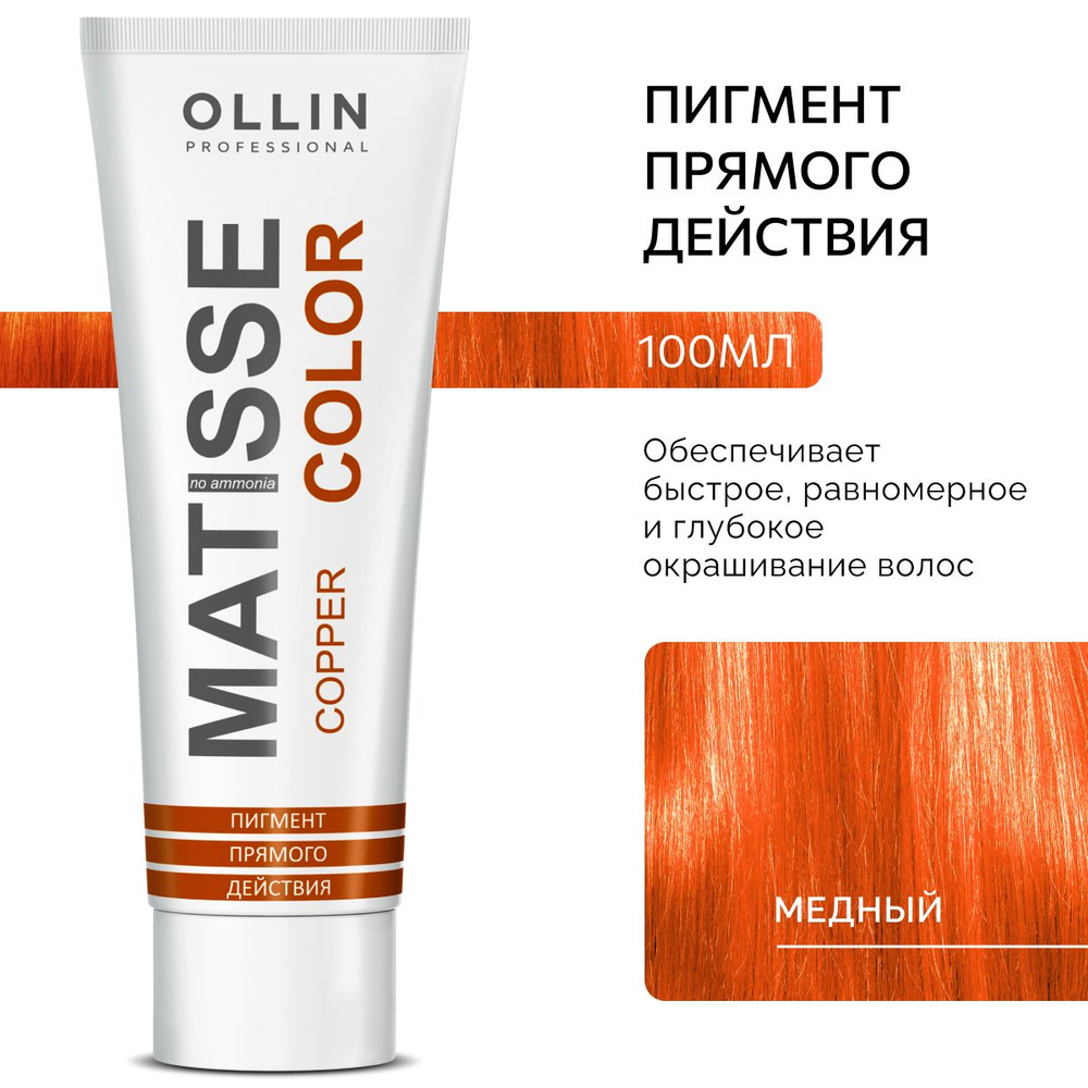 Ollin Professional Пигмент прямого действия для волос Медный MATISSE COLOR copper, 100 мл  #1