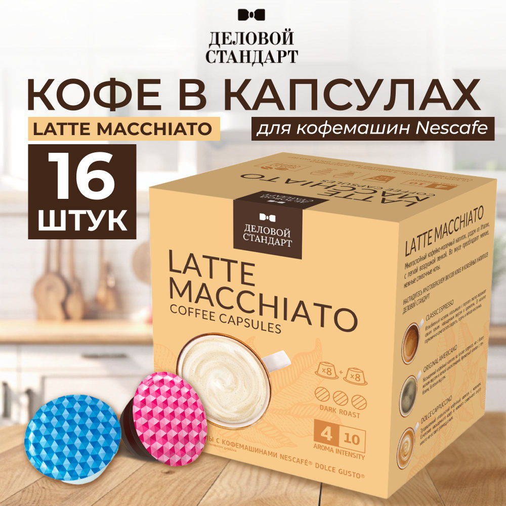 Кофе в капсулах для кофемашин Деловой Стандарт Latte Macchiato (16 штук в упаковке)  #1