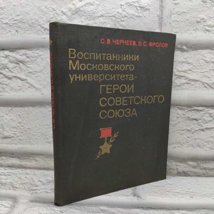 Воспитанники Московского университета. Герои Советского Союза | Чернеев Степан Васильевич  #1