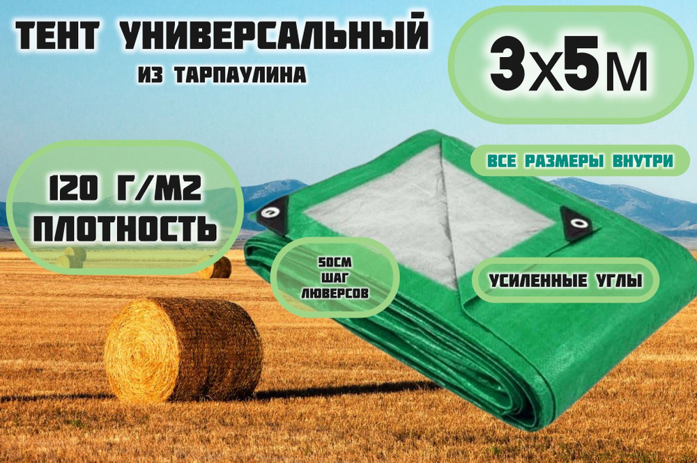 Брезент тент (полог баннер) 3х5м 120г/м2 "Тарпикс" тарпаулин укрывной на авто, на лодку / универсальный #1