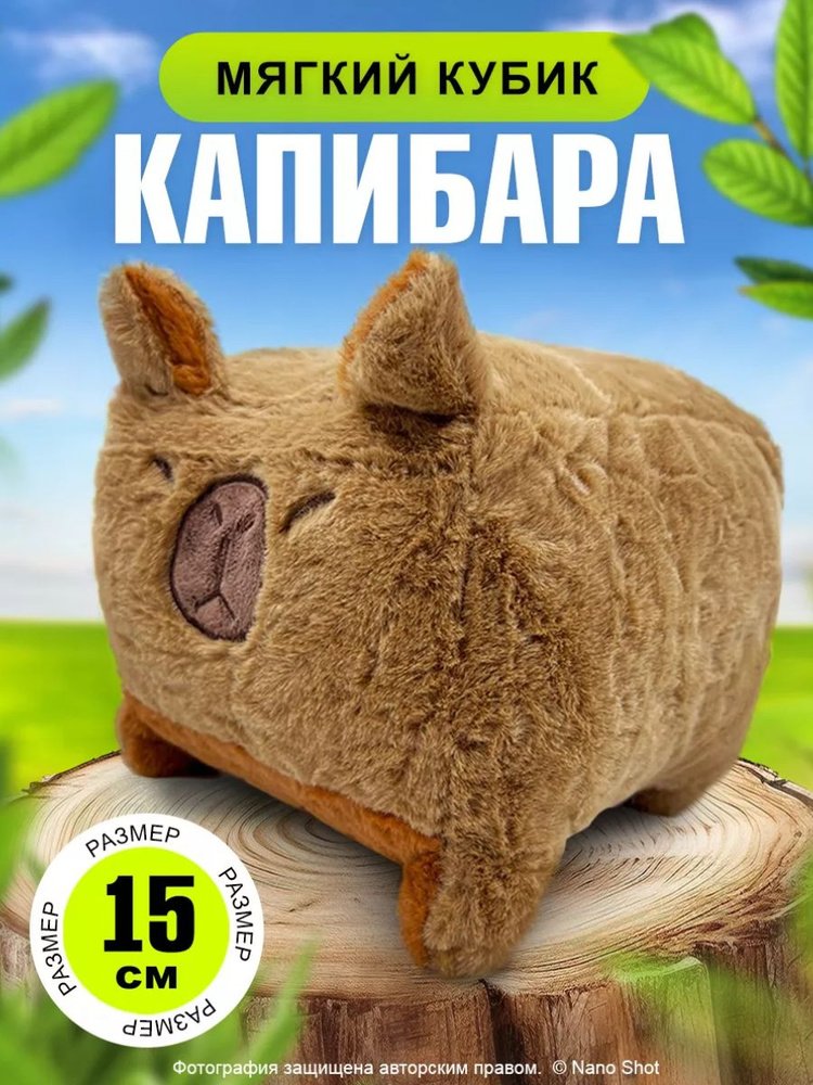 Мягкая игрушка обнимашка-антистресс Капибара-куб, 15 см #1