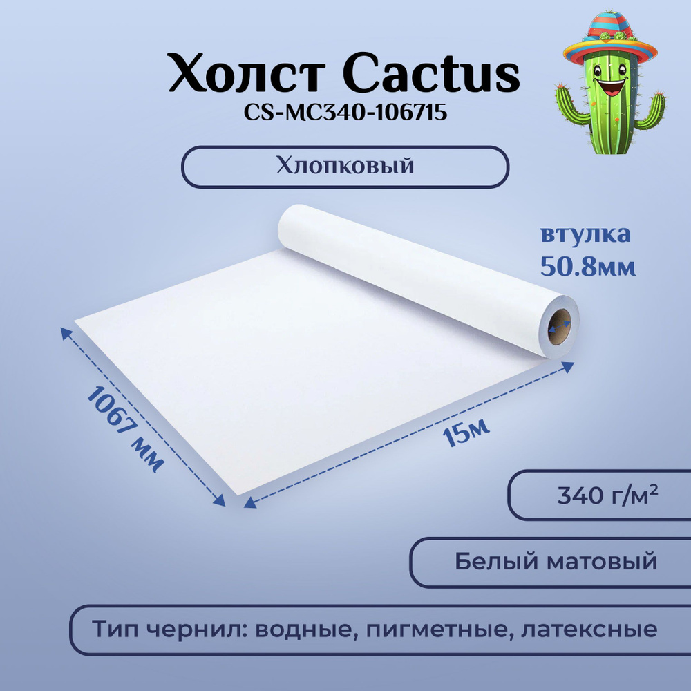 Холст Cactus CS-MC340-106715, 42"(A0+), 1067мм-15м, 340г/м2, белый хлопок для струйной печати, втулка: #1