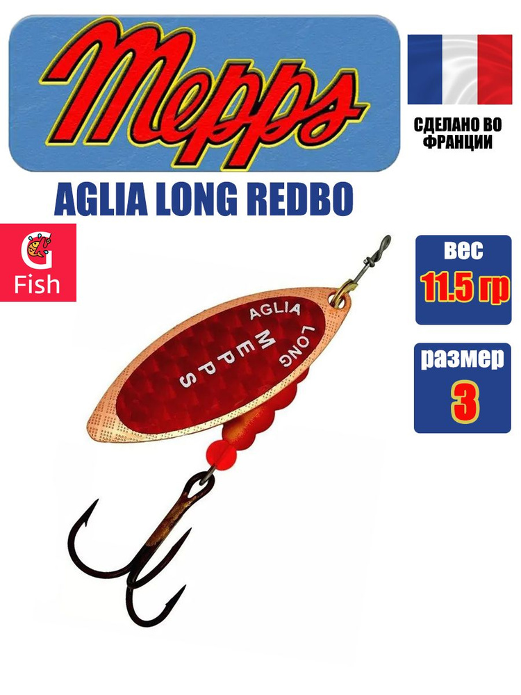 Блесна для рыбалки вертушка Mepps AGLIA LONG REDBO, 3, Copper, 1 штука #1