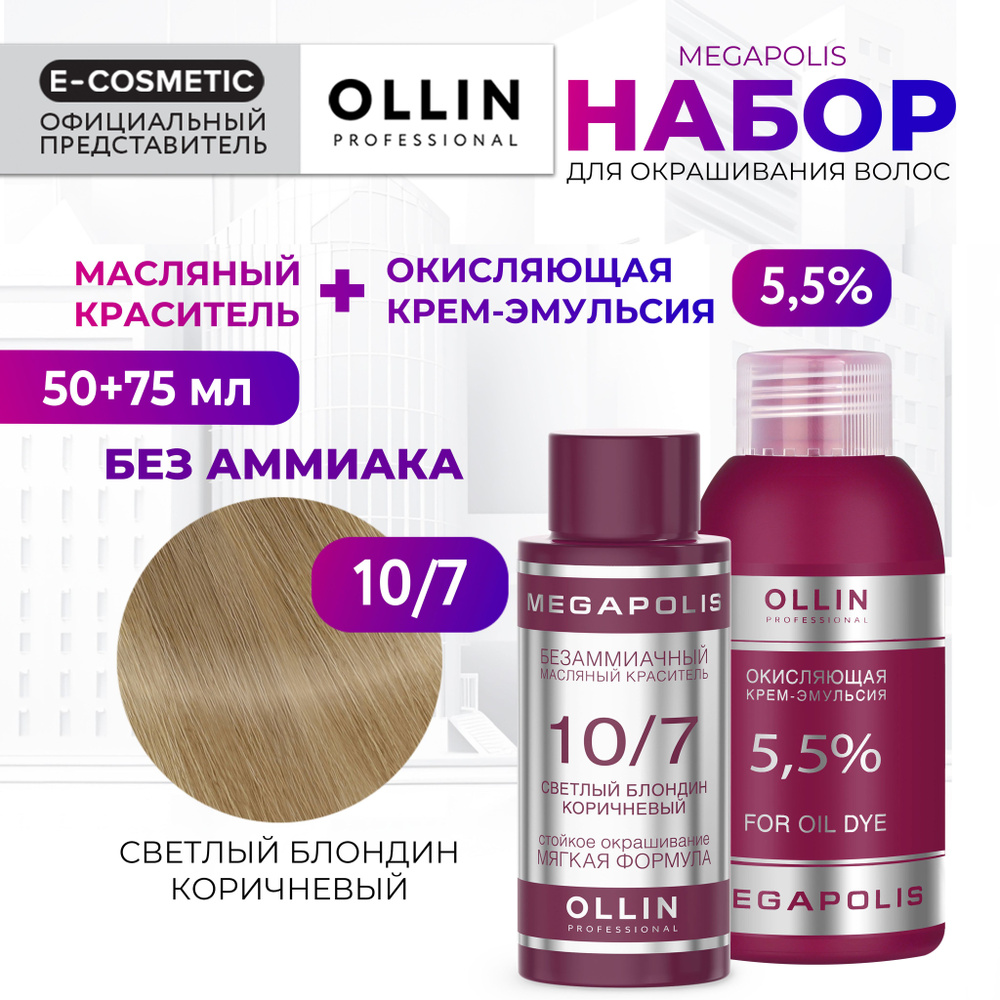 OLLIN PROFESSIONAL Набор для окрашивания волос MEGAPOLIS: крем-эмульсия 5,5 % + масляный краситель 10/7 #1