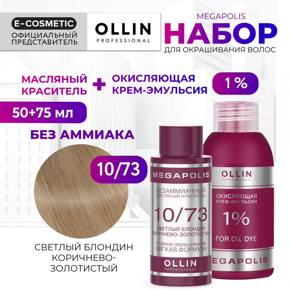 OLLIN PROFESSIONAL Набор для окрашивания волос MEGAPOLIS: крем-эмульсия 1 % + масляный краситель 10/73 #1