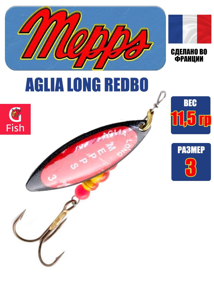 Блесна для рыбалки вертушка Mepps AGLIA LONG REDBO, 3, Black, 1 штука #1