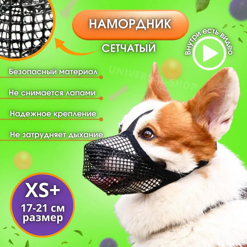 Намордник сетчатый, намордник, маска для собак, Universal-Shop, XS+  #1