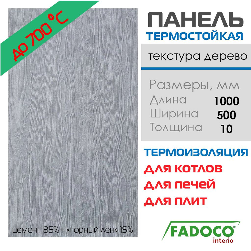 Панель термостойкая FADOCO НГ 1000x500х10 1шт #1