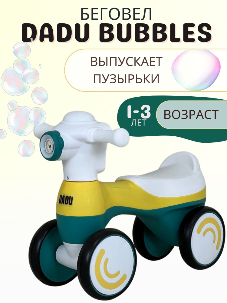 Беговел каталка с пузырьками Bubbles #1