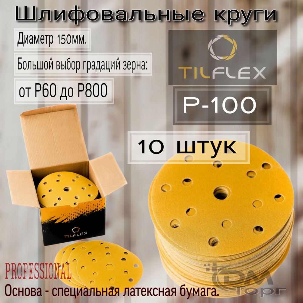 Шлифовальные круги на липучке Р-100. TILFLEX GOLD, диаметр 150мм, 10 штук.  #1