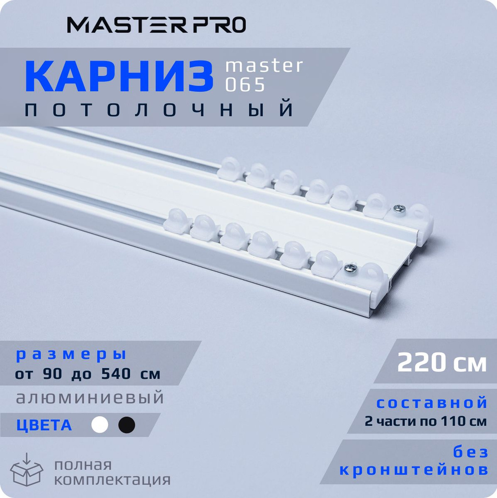 Карниз для штор 220 см master 065 потолочный, двухрядный, белый, шинный, скрытый монтаж, алюминиевый, #1