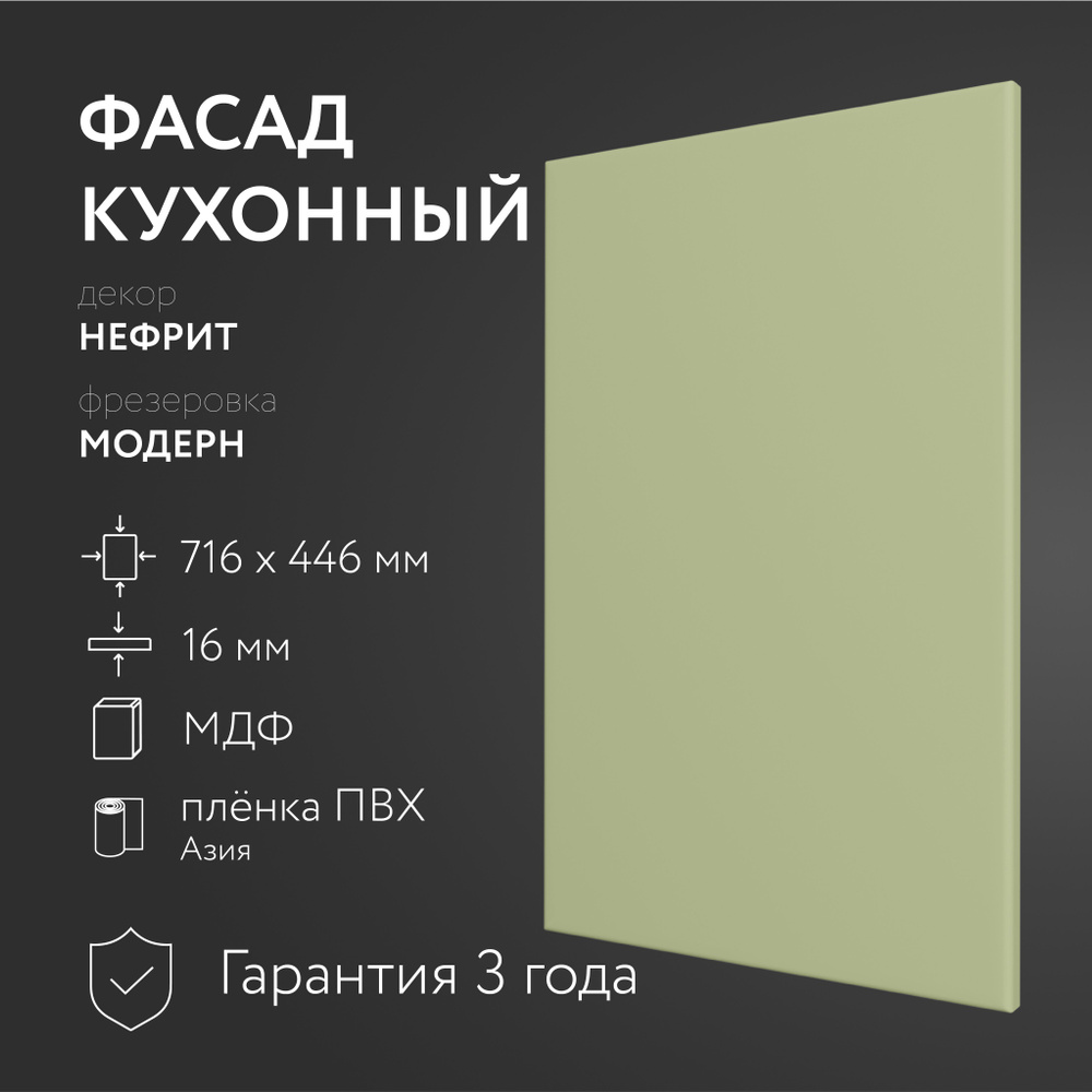 Фасад кухонный МДФ "Нефрит" 716х446 мм фрезеровка Модерн, Для посудомоечной машины  #1